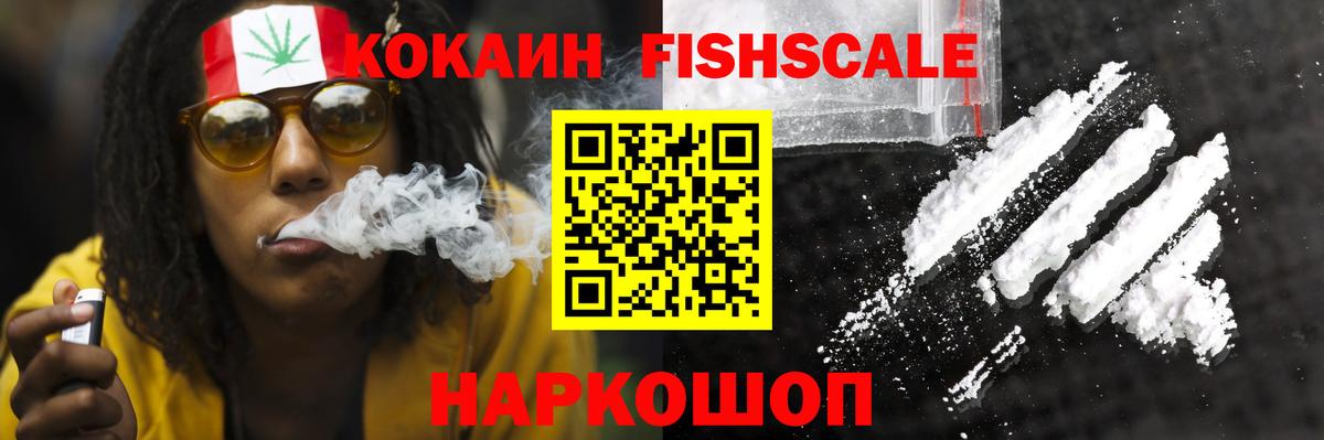 COCAIN  Кокаин Fish Scale  Красноуфимск  Вход с VPN  Кокаин 99% 